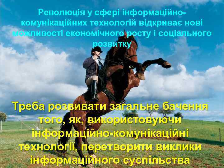 Революція у сфері інформаційнокомунікаційних технологій відкриває нові можливості економічного росту і соціального розвитку Треба