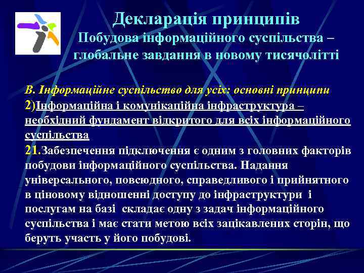 Декларація принципів Побудова інформаційного суспільства – глобальне завдання в новому тисячолітті B. Інформаційне суспільство