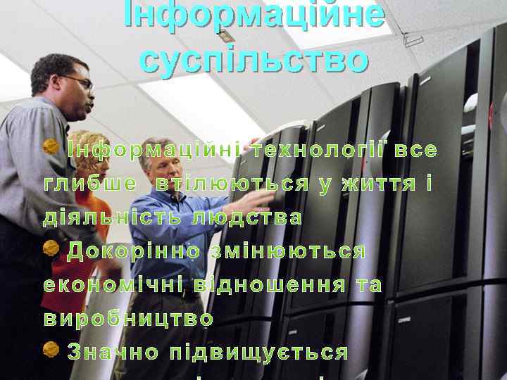 Інформаційне суспільство 