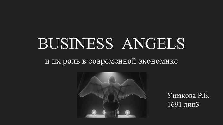BUSINESS ANGELS и их роль в современной экономике Ушакова Р. Б. 1691 лин 3
