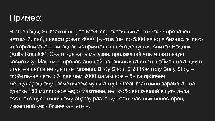 Пример: В 70 -е годы, Ян Макглинн (Ian Mc. Glinn), скромный английский продавец автомобилей,