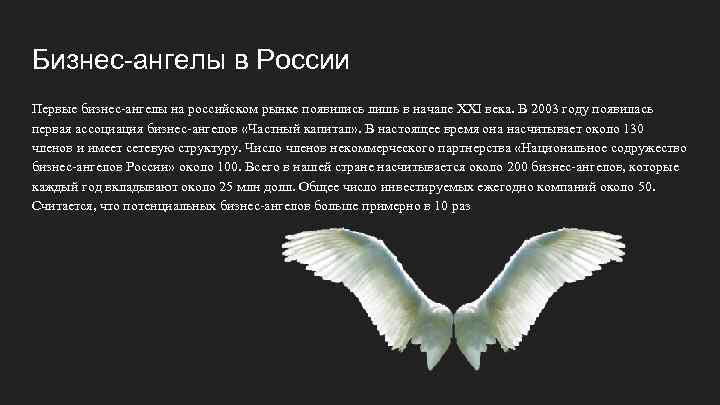 Бизнес-ангелы в России Первые бизнес-ангелы на российском рынке появились лишь в начале XXI века.