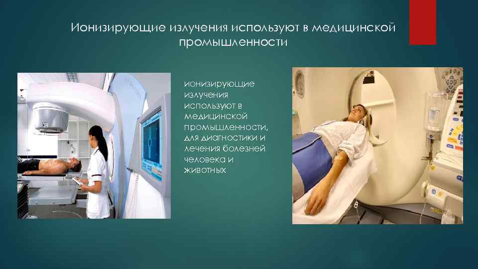 Ионизирующие излучения используют в медицинской промышленности ионизирующие излучения используют в медицинской промышленности, для диагностики