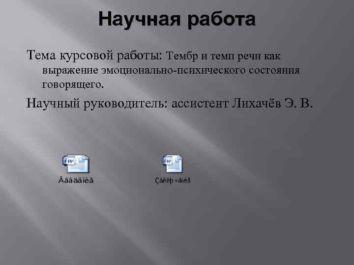 Научная работа Тема курсовой работы: Тембр и темп речи как выражение эмоционально-психического состояния говорящего.