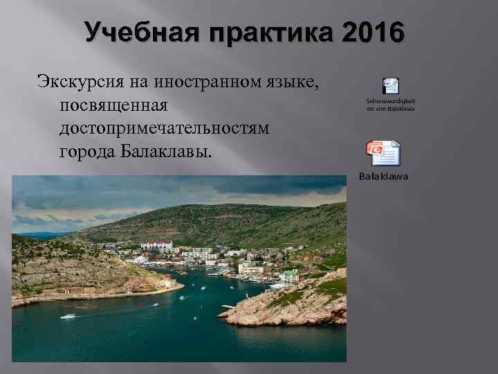 Учебная практика 2016 Экскурсия на иностранном языке, посвященная достопримечательностям города Балаклавы. 