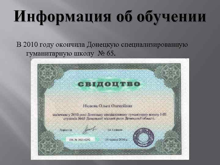 Информация об обучении В 2010 году окончила Донецкую специализированную гуманитарную школу № 65. 