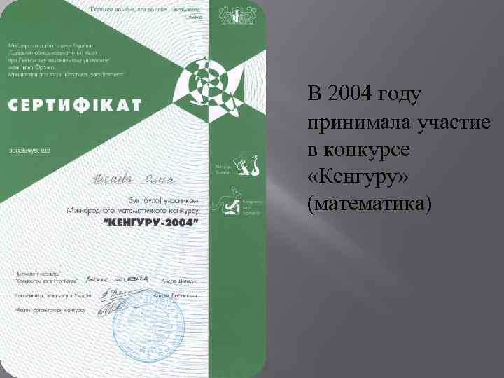 В 2004 году принимала участие в конкурсе «Кенгуру» (математика) 