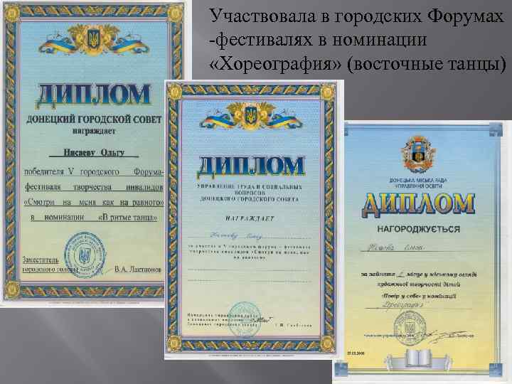 Участвовала в городских Форумах -фестивалях в номинации «Хореография» (восточные танцы) 