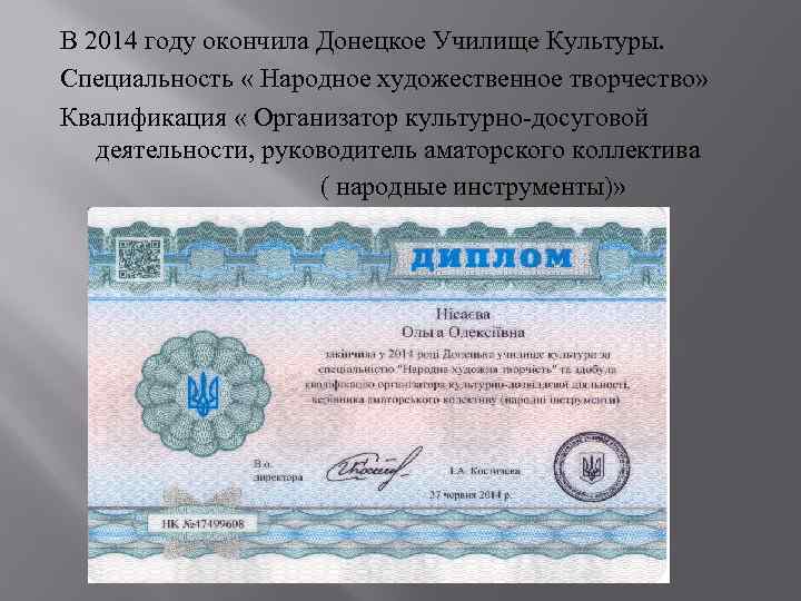 В 2014 году окончила Донецкое Училище Культуры. Специальность « Народное художественное творчество» Квалификация «