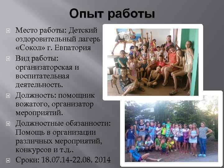 Опыт работы Место работы: Детский оздоровительный лагерь «Сокол» г. Евпатория Вид работы: организаторская и