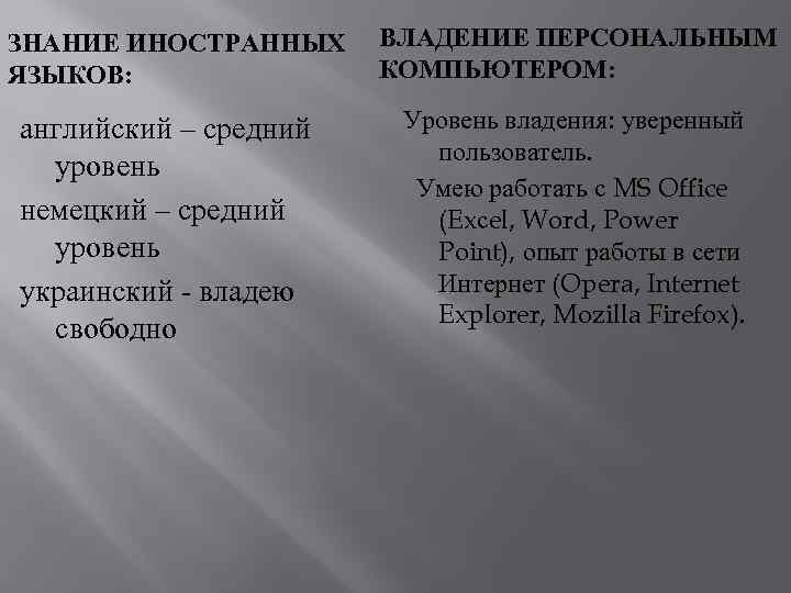 ЗНАНИЕ ИНОСТРАННЫХ ЯЗЫКОВ: английский – средний уровень немецкий – средний уровень украинский - владею
