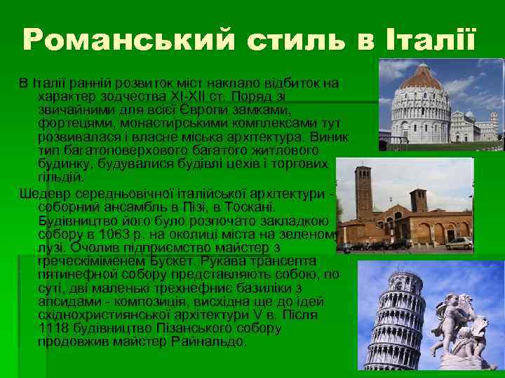 Романський стиль в Італії В Італії ранній розвиток міст наклало відбиток на характер зодчества