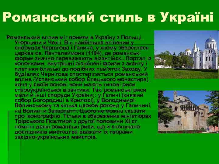 Романський стиль в Україні Романський вплив міг прийти в Україну з Польщі, Угорщини й