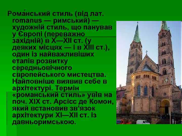 Рома нський стиль (від лат. romanus — римський) — художній стиль, що панував у