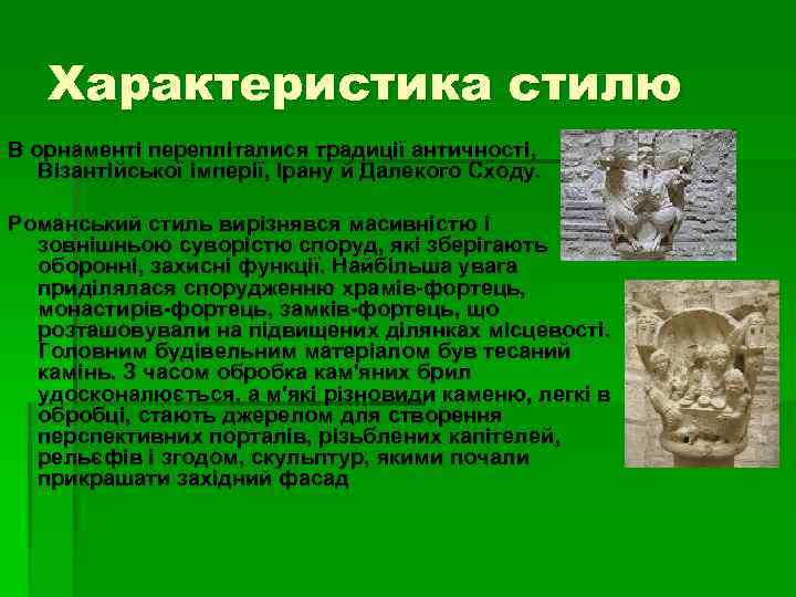 Характеристика стилю В орнаменті перепліталися традиції античності, Візантійської імперії, Ірану й Далекого Сходу. Романський