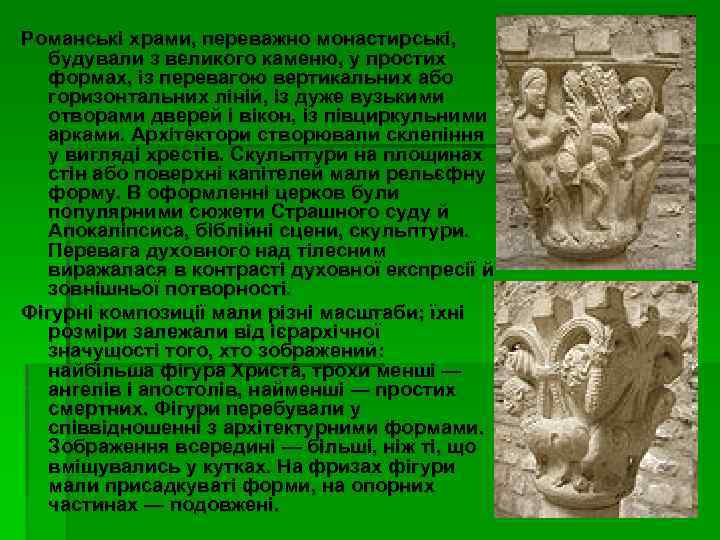 Романські храми, переважно монастирські, будували з великого каменю, у простих формах, із перевагою вертикальних