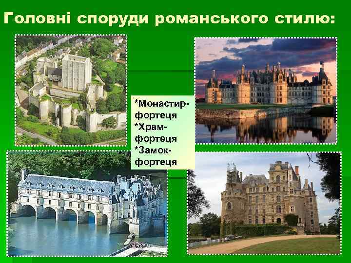 Головні споруди романського стилю: *Монастирфортеця *Храмфортеця *Замокфортеця 