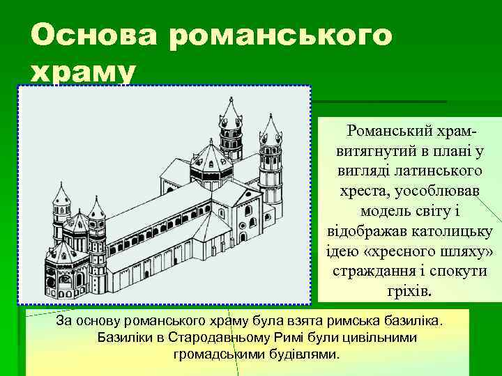 Основа романського храму Романський храмвитягнутий в плані у вигляді латинського хреста, уособлював модель світу