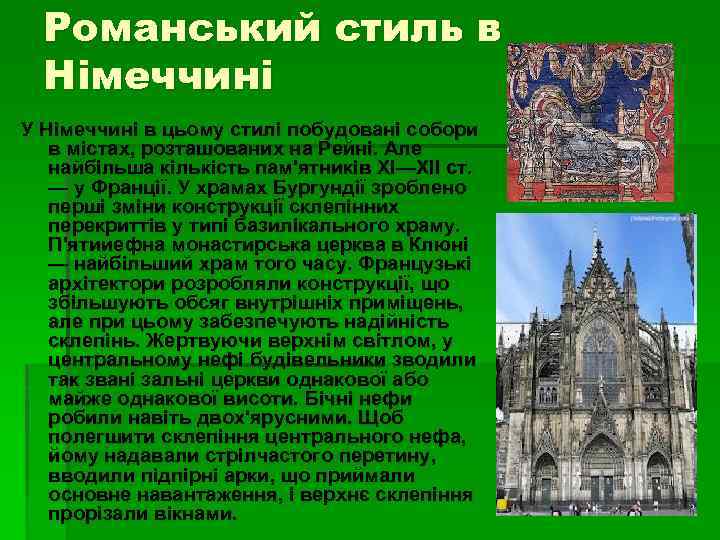 Романський стиль в Німеччині У Німеччині в цьому стилі побудовані собори в містах, розташованих