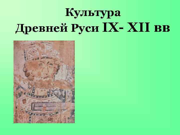 Культура Древней Руси IX- XII вв 