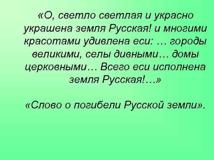 «О, светло светлая и украсно украшена земля Русская! и многими красотами удивлена еси: