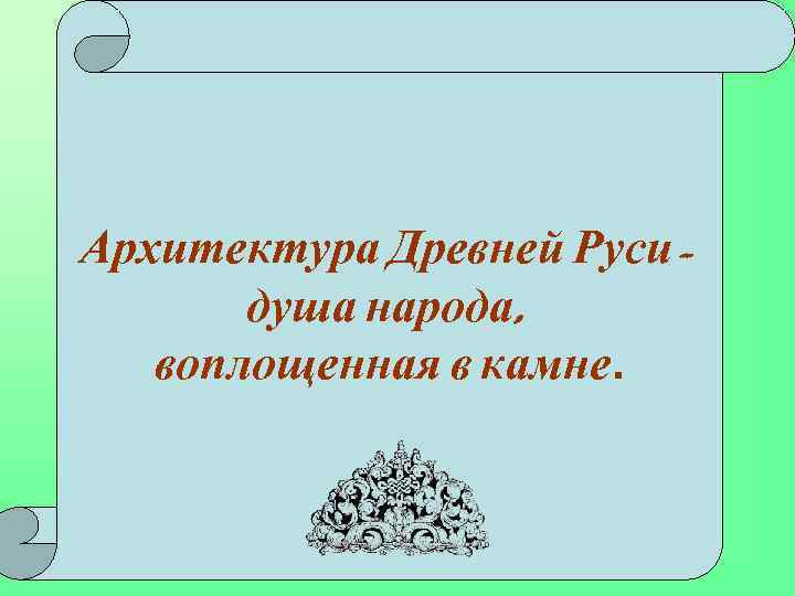 Архитектура Древней Русидуша народа, воплощенная в камне. 