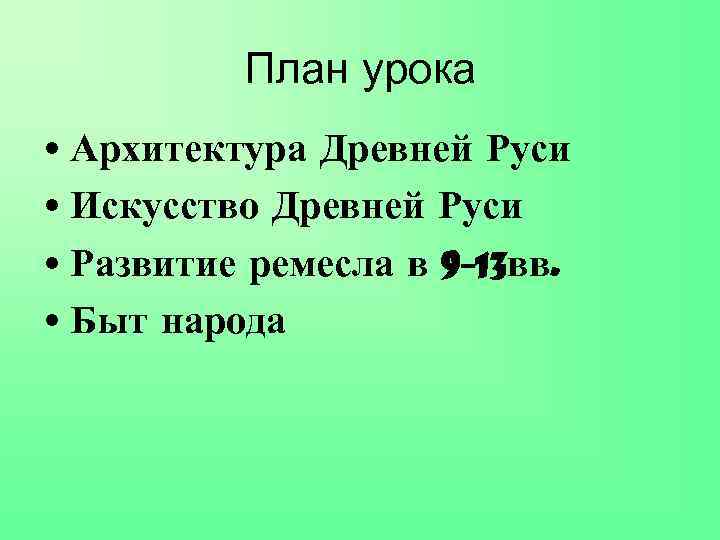 План урока • Архитектура Древней Руси • Искусство Древней Руси • Развитие ремесла в