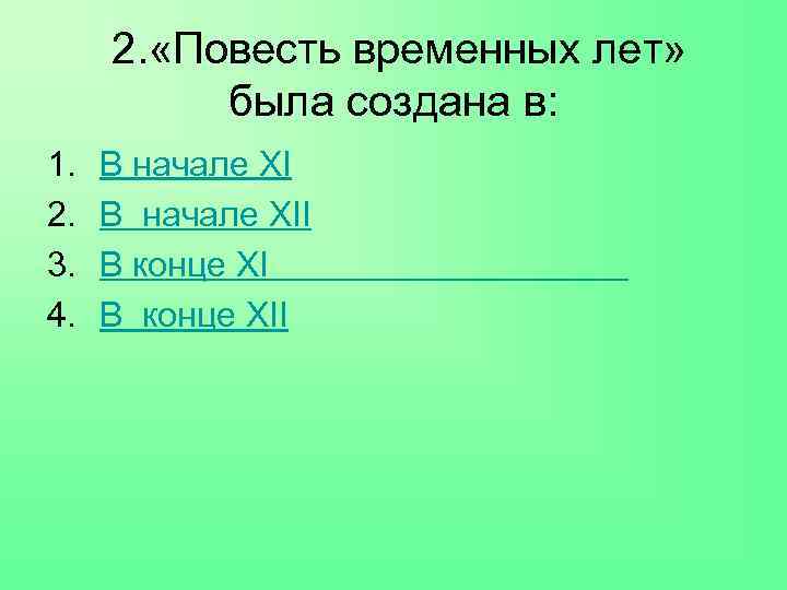  2. «Повесть временных лет» была создана в: 1. 2. 3. 4. В начале