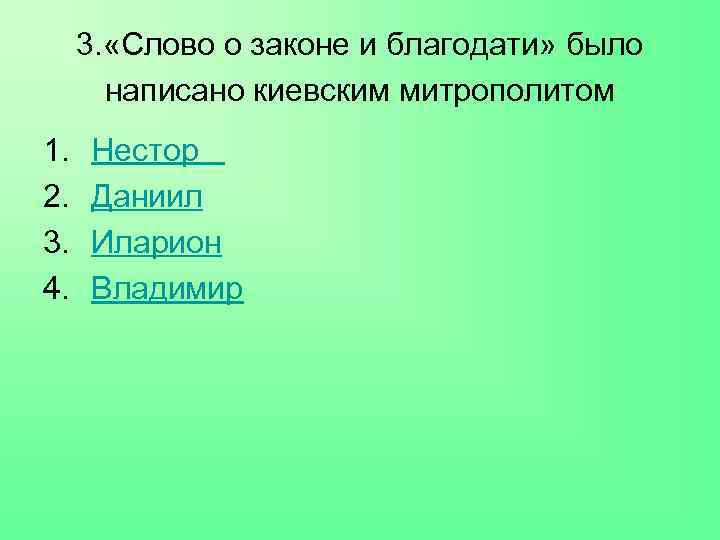 3. «Слово о законе и благодати» было написано киевским митрополитом 1. 2. 3. 4.