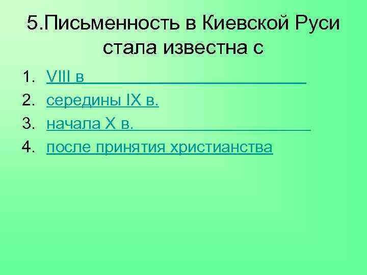 5. Письменность в Киевской Руси стала известна с 1. 2. 3. 4. VIII в