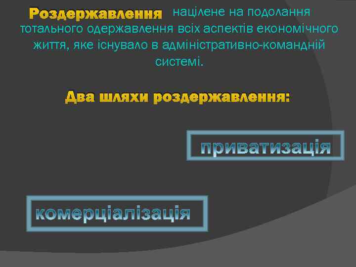 Роздержавлення націлене на подолання тотального одержавлення всіх аспектів економічного життя, яке існувало в адміністративно-командній