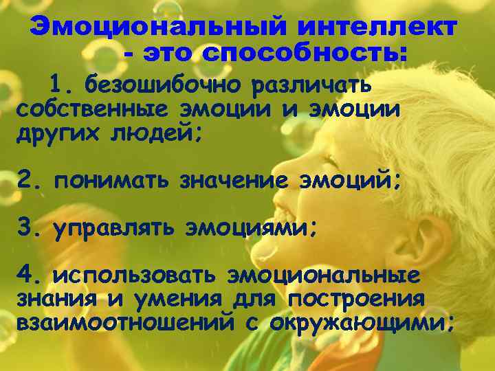 Эмоциональный интеллект - это способность: 1. безошибочно различать собственные эмоции и эмоции других людей;