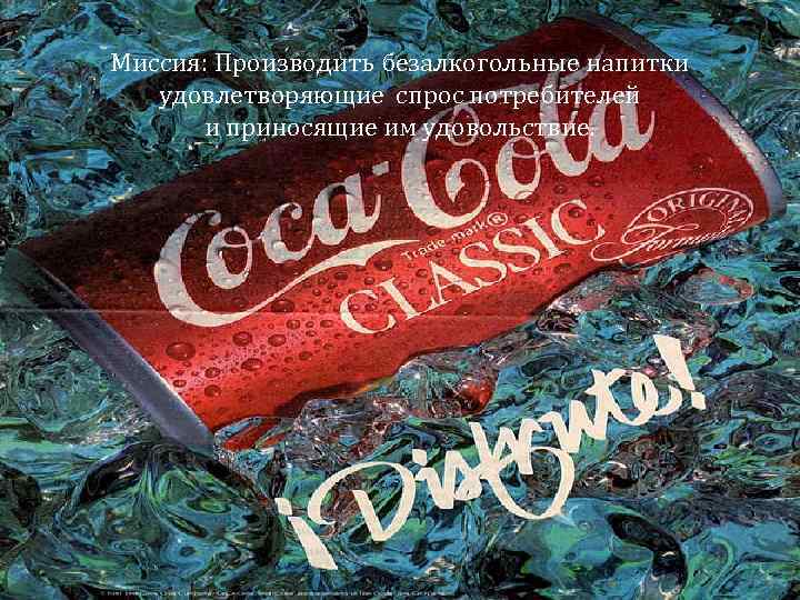 Миссия: Производить безалкогольные напитки удовлетворяющие спрос потребителей и приносящие им удовольствие. 