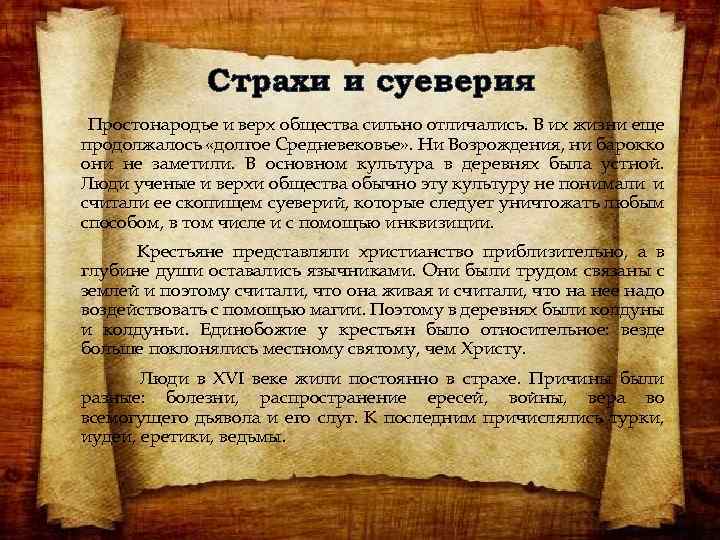 Страхи и суеверия Простонародье и верх общества сильно отличались. В их жизни еще продолжалось