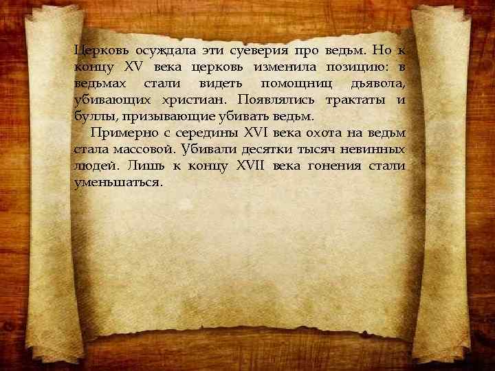 Церковь осуждала эти суеверия про ведьм. Но к концу XV века церковь изменила позицию: