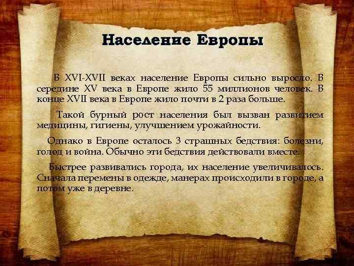 Население Европы В XVI-XVII веках население Европы сильно выросло. В середине XV века в