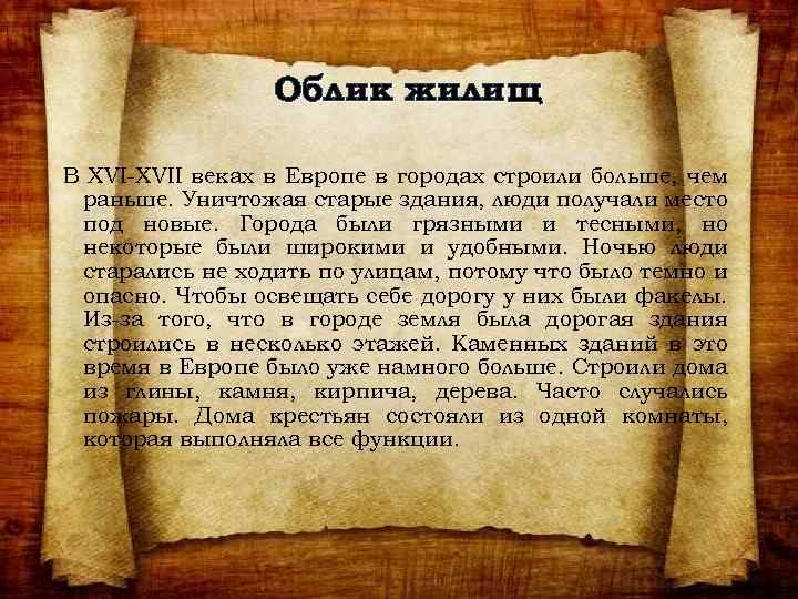 Облик жилищ В XVI-XVII веках в Европе в городах строили больше, чем раньше. Уничтожая