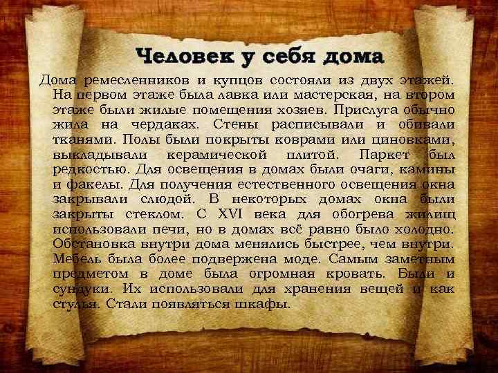 Человек у себя дома Дома ремесленников и купцов состояли из двух этажей. На первом