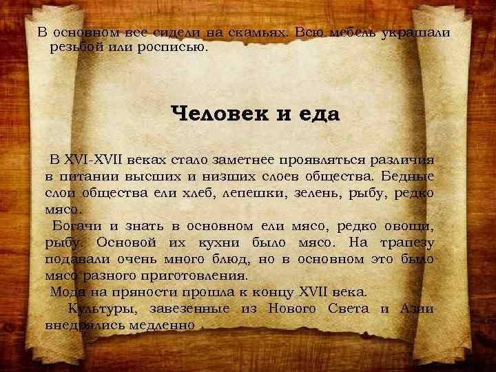 В основном все сидели на скамьях. Всю мебель украшали резьбой или росписью. Человек и