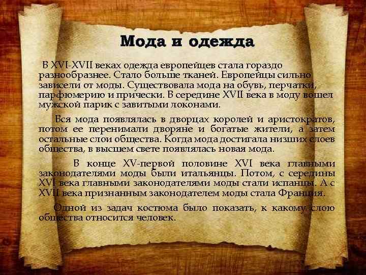 Мода и одежда В XVI-XVII веках одежда европейцев стала гораздо разнообразнее. Стало больше тканей.