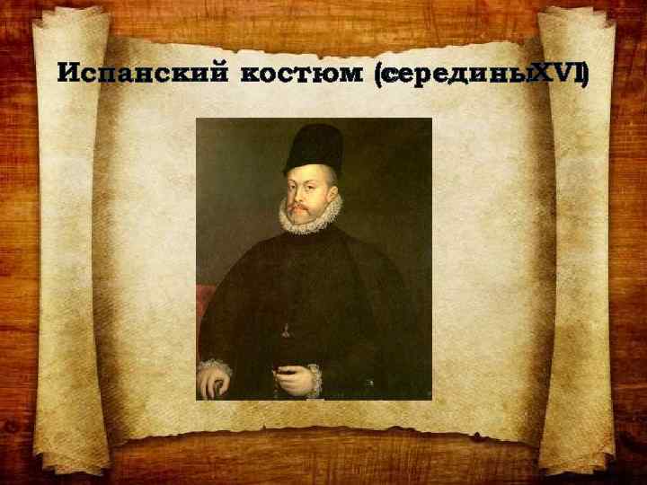 Испанский костюм (с середины. XVI) 