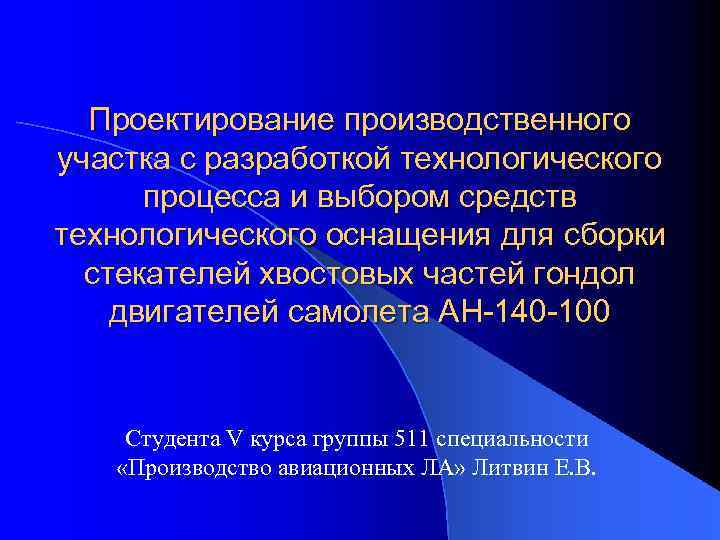 Проектирование производственного участка с разработкой технологического процесса и выбором средств технологического оснащения для сборки