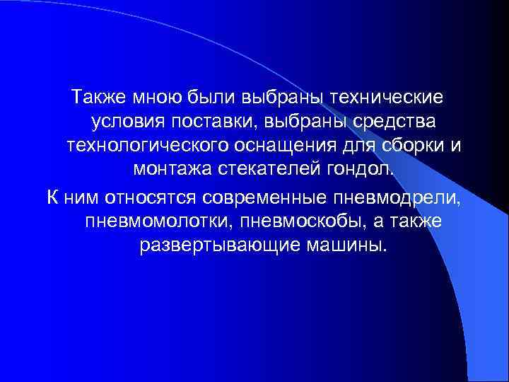 Также мною были выбраны технические условия поставки, выбраны средства технологического оснащения для сборки и