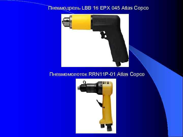 Пневмодрель LBB 16 EPX 045 Atlas Copco Пневмомолоток RRN 11 P-01 Atlas Copco 