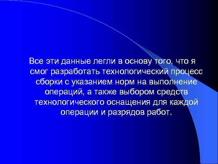 Все эти данные легли в основу того, что я смог разработать технологический процесс сборки