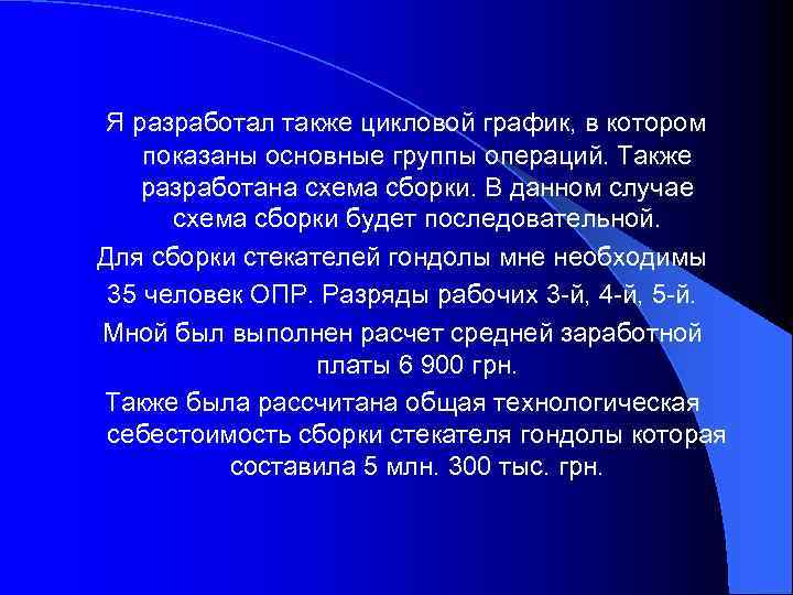 Я разработал также цикловой график, в котором показаны основные группы операций. Также разработана схема