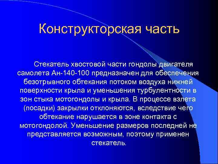 Конструкторская часть Стекатель хвостовой части гондолы двигателя самолета Ан-140 -100 предназначен для обеспечения безотрывного