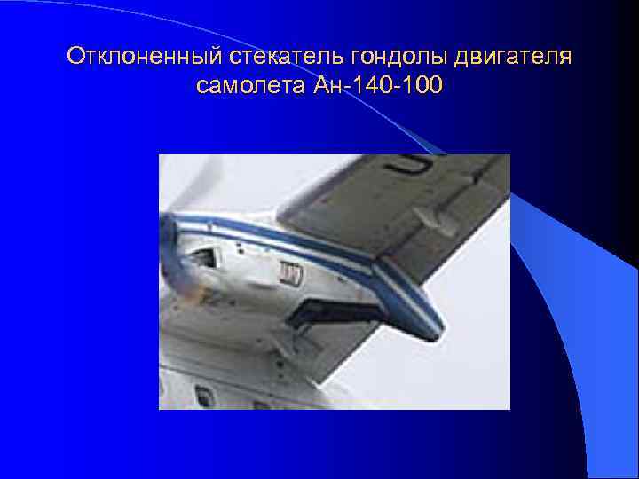 Отклоненный стекатель гондолы двигателя самолета Ан-140 -100 