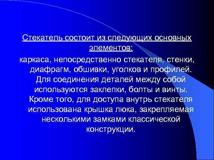 Стекатель состоит из следующих основных элементов: каркаса, непосредственно стекателя, стенки, диафрагм, обшивки, уголков и