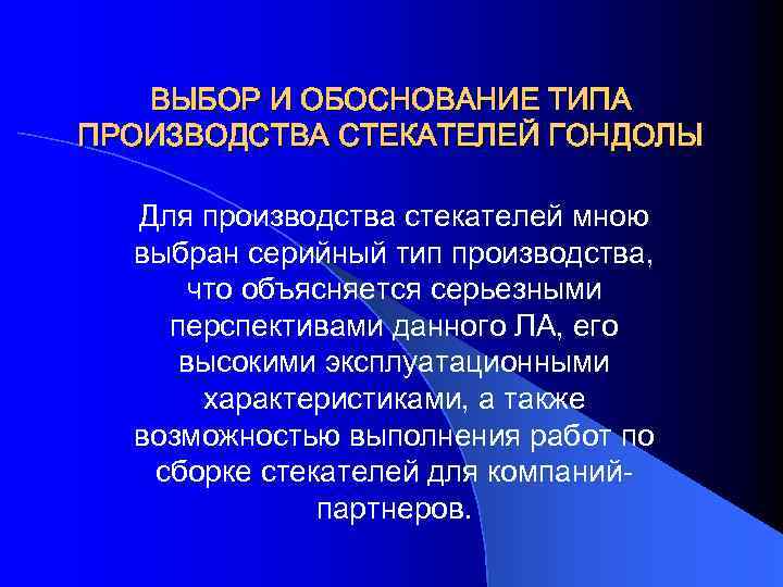 ВЫБОР И ОБОСНОВАНИЕ ТИПА ПРОИЗВОДСТВА СТЕКАТЕЛЕЙ ГОНДОЛЫ Для производства стекателей мною выбран серийный тип